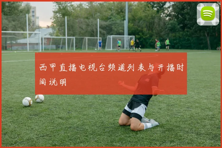 西甲直播电视台频道列表与开播时间说明