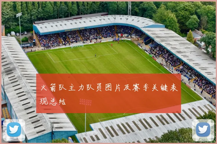 火箭队主力队员图片及赛季关键表现总结