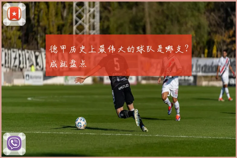 德甲历史上最伟大的球队是哪支？成就盘点