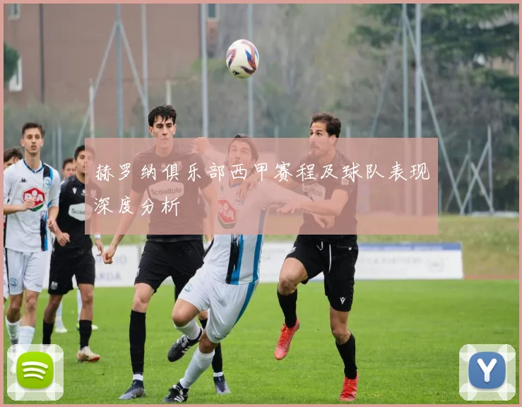 赫罗纳俱乐部西甲赛程及球队表现深度分析