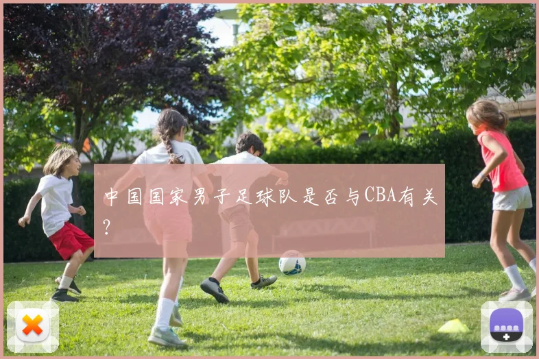 中国国家男子足球队是否与CBA有关?