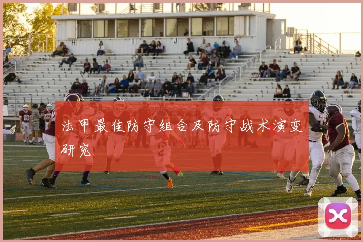 法甲最佳防守组合及防守战术演变研究