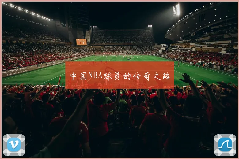 中国NBA球员的传奇之路