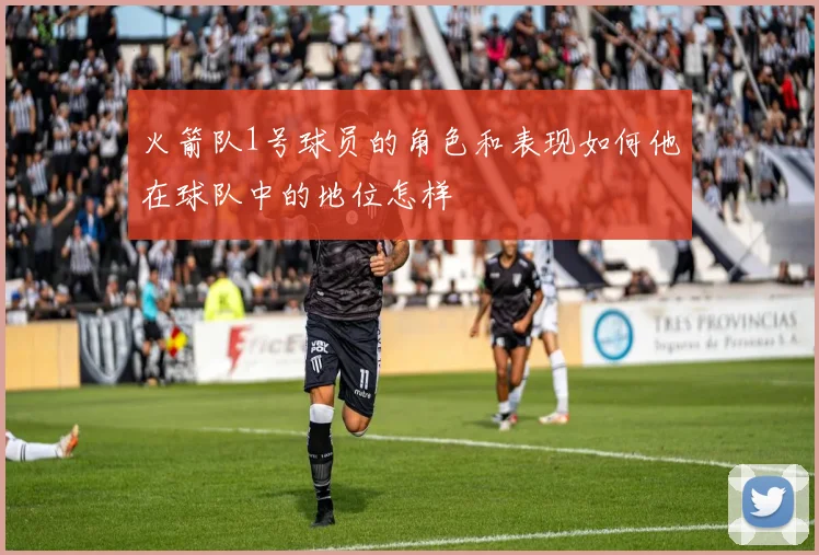 火箭队1号球员的角色和表现如何他在球队中的地位怎样