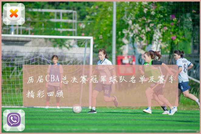 历届CBA总决赛冠军球队名单及赛季精彩回顾