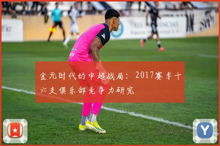 金元时代的中超战局：2017赛季十六支俱乐部竞争力研究