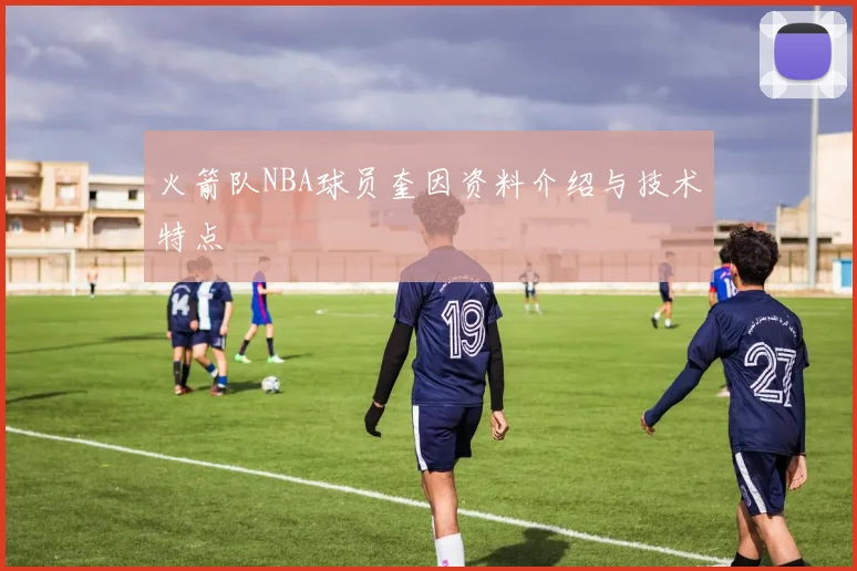 火箭队NBA球员奎因资料介绍与技术特点