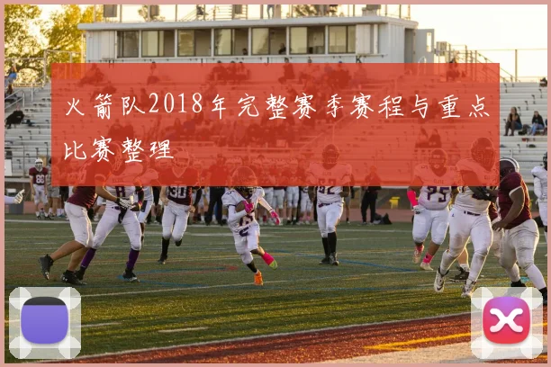 火箭队2018年完整赛季赛程与重点比赛整理