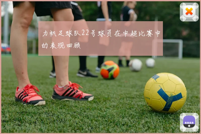力帆足球队22号球员在中超比赛中的表现回顾
