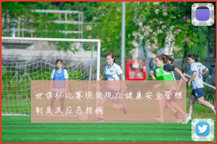 世俱杯比赛现场观众健康安全管理制度及应急措施