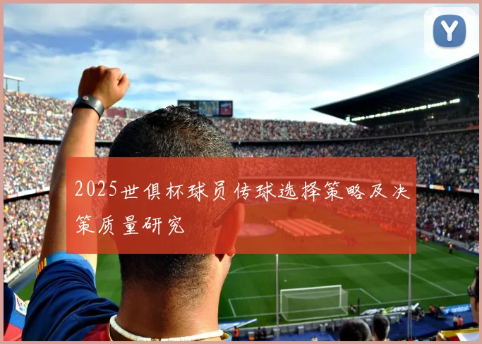 2025世俱杯球员传球选择策略及决策质量研究