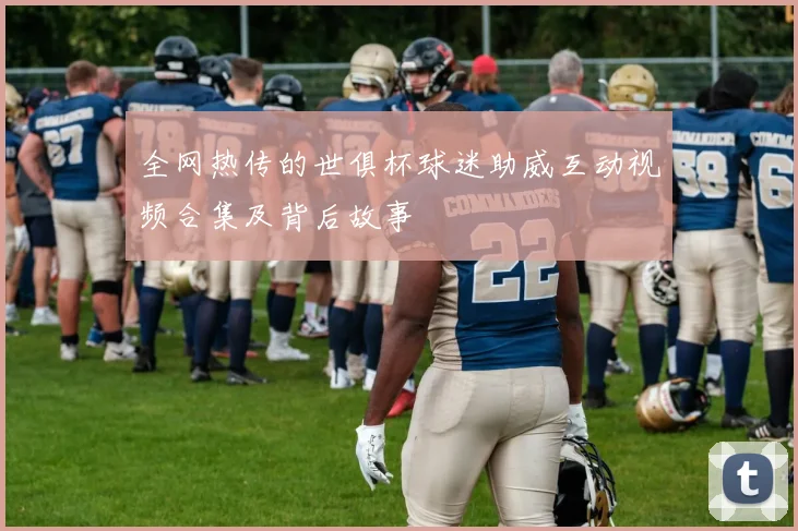 全网热传的世俱杯球迷助威互动视频合集及背后故事