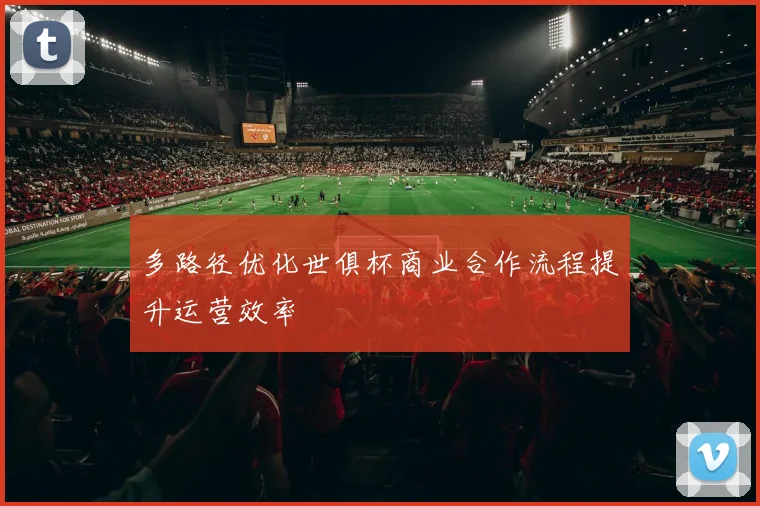 多路径优化世俱杯商业合作流程提升运营效率