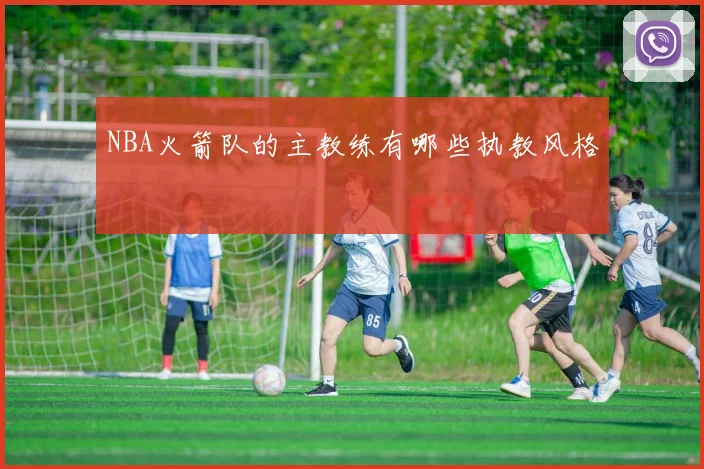 NBA火箭队的主教练有哪些执教风格