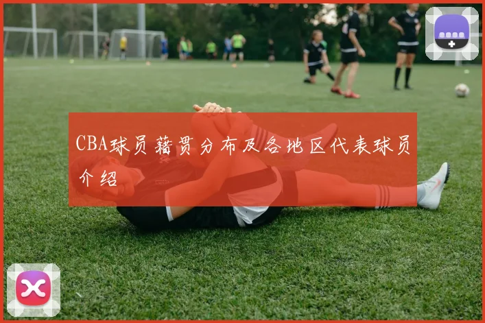 CBA球员藉贯分布及各地区代表球员介绍