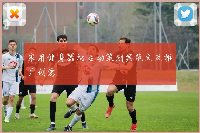 家用健身器材活动策划案范文及推广创意