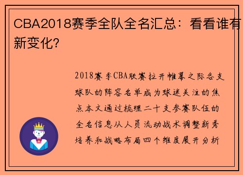 CBA2018赛季全队全名汇总：看看谁有新变化？