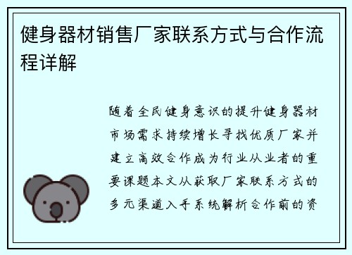 健身器材销售厂家联系方式与合作流程详解