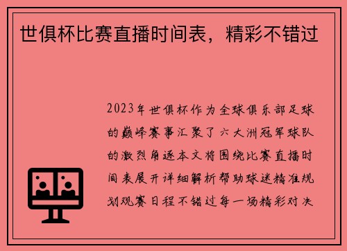 世俱杯比赛直播时间表，精彩不错过