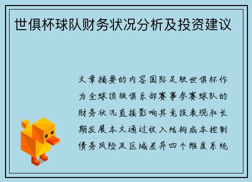 世俱杯球队财务状况分析及投资建议