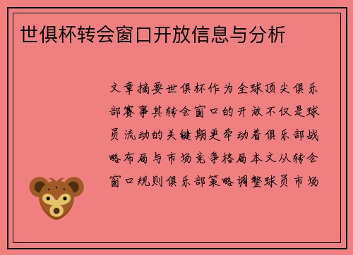 世俱杯转会窗口开放信息与分析