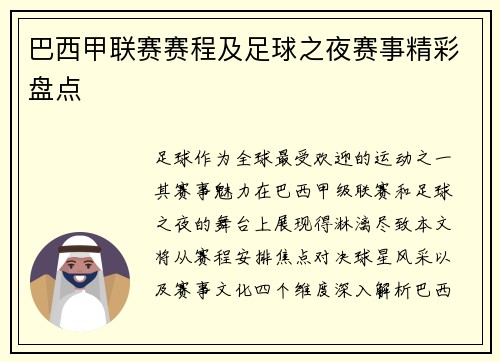 巴西甲联赛赛程及足球之夜赛事精彩盘点