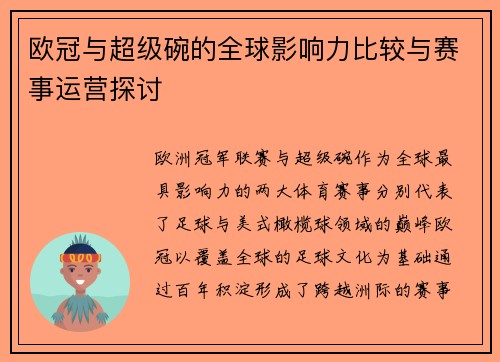 欧冠与超级碗的全球影响力比较与赛事运营探讨