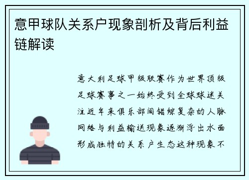 意甲球队关系户现象剖析及背后利益链解读