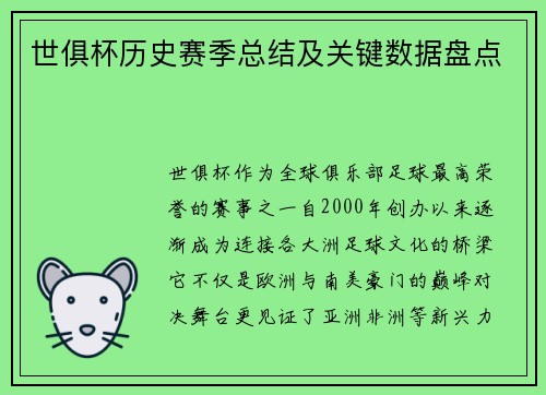 世俱杯历史赛季总结及关键数据盘点