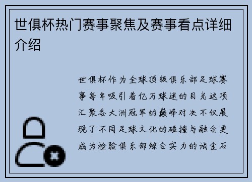 世俱杯热门赛事聚焦及赛事看点详细介绍