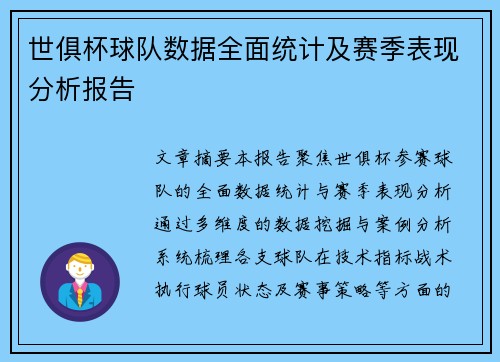 世俱杯球队数据全面统计及赛季表现分析报告