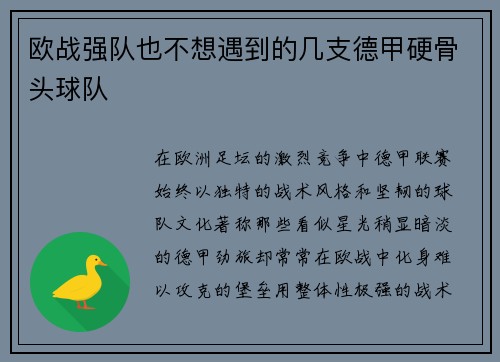 欧战强队也不想遇到的几支德甲硬骨头球队