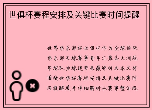 世俱杯赛程安排及关键比赛时间提醒
