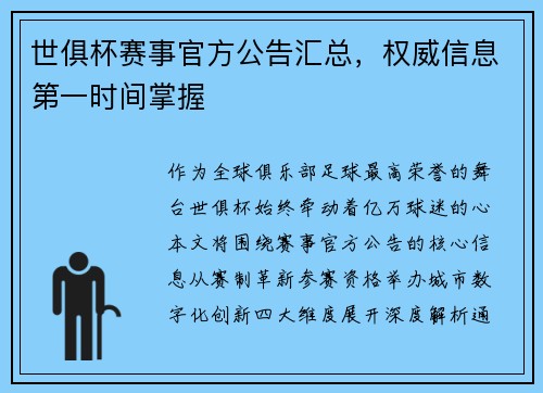 世俱杯赛事官方公告汇总，权威信息第一时间掌握