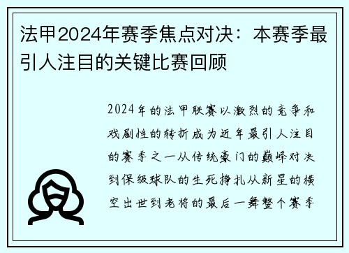 法甲2024年赛季焦点对决：本赛季最引人注目的关键比赛回顾
