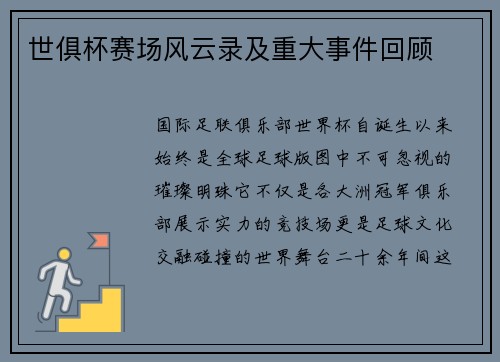 世俱杯赛场风云录及重大事件回顾