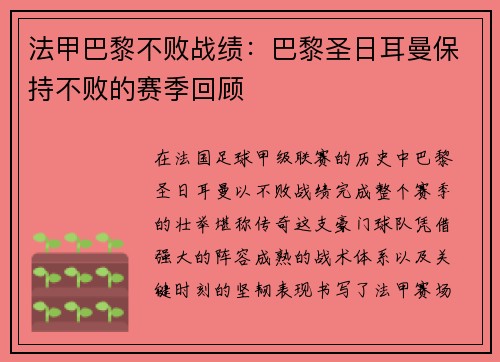 法甲巴黎不败战绩：巴黎圣日耳曼保持不败的赛季回顾