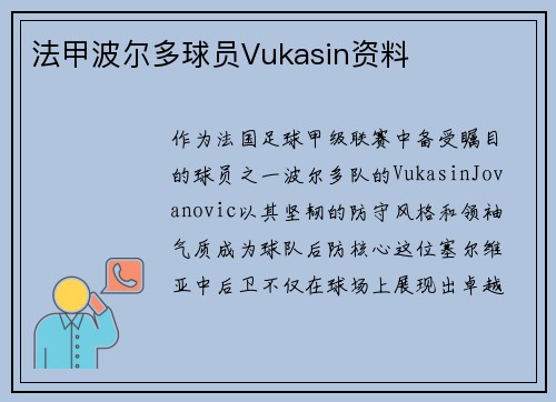 法甲波尔多球员Vukasin资料