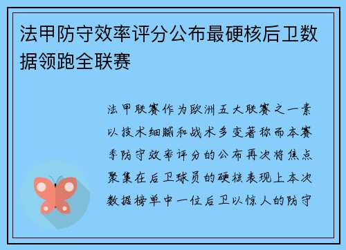 法甲防守效率评分公布最硬核后卫数据领跑全联赛