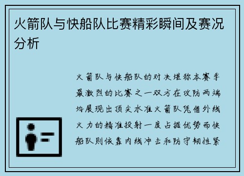 火箭队与快船队比赛精彩瞬间及赛况分析