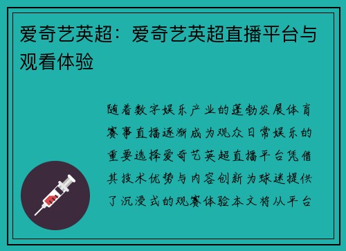 爱奇艺英超：爱奇艺英超直播平台与观看体验