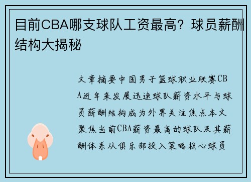 目前CBA哪支球队工资最高？球员薪酬结构大揭秘