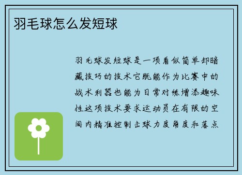 羽毛球怎么发短球
