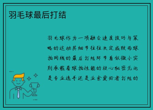 羽毛球最后打结