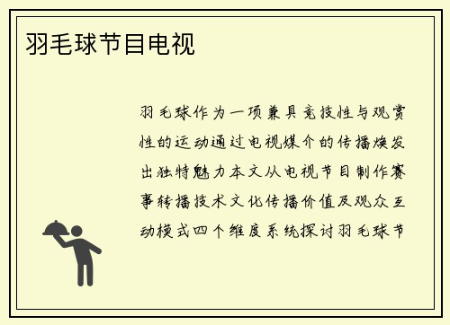 羽毛球节目电视
