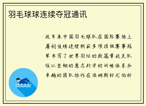 羽毛球球连续夺冠通讯