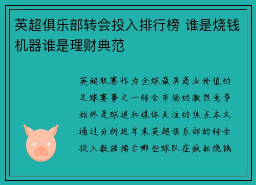英超俱乐部转会投入排行榜 谁是烧钱机器谁是理财典范