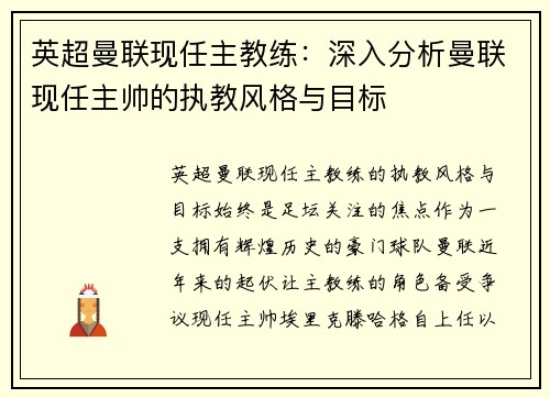英超曼联现任主教练：深入分析曼联现任主帅的执教风格与目标