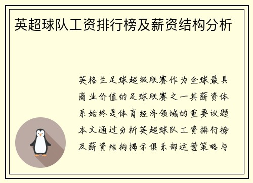 英超球队工资排行榜及薪资结构分析