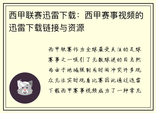 西甲联赛迅雷下载：西甲赛事视频的迅雷下载链接与资源